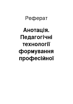 Реферат: Анотація. Педагогічні технології формування професійної компетентності майбутніх фахівців соціономічної сфери