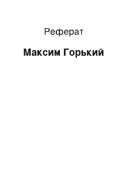 Реферат: Максим Горький