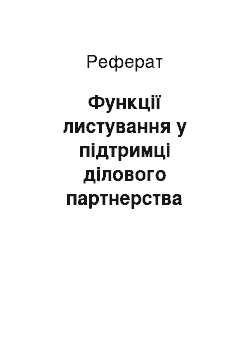 Реферат: Функції листування у підтримці ділового партнерства