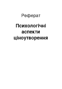 Реферат: Психологічні аспекти ціноутворення