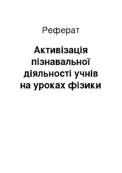 Реферат: Активізація пізнавальної діяльності учнів на уроках фізики