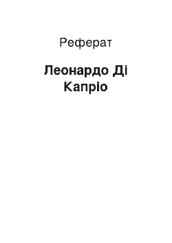 Реферат: Леонардо Ді Капріо