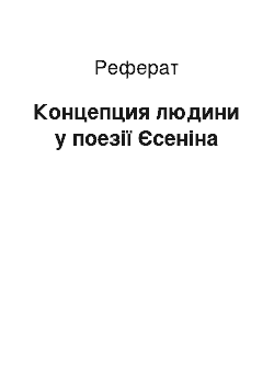 Реферат: Концепция людини у поезії Єсеніна