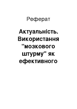 Реферат: Актуальність. Використання "мозкового штурму" як ефективного засобу комунікації англійською мовою