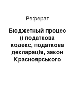 Реферат: Бюджетный процес (і податкова кодекс, податкова декларація, закон Красноярського краю плату за землю)