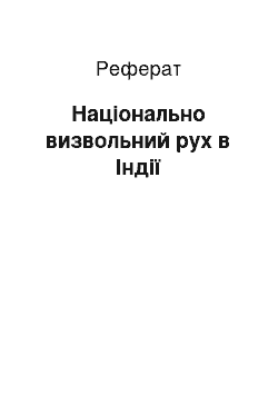 Реферат: Національно визвольний рух в Індії