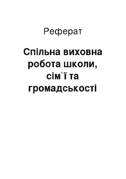 Реферат: Спільна виховна робота школи, сім`ї та громадськості