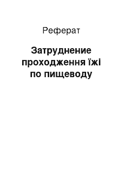 Реферат: Затруднение проходження їжі по пищеводу