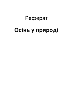 Реферат: Осінь у природі