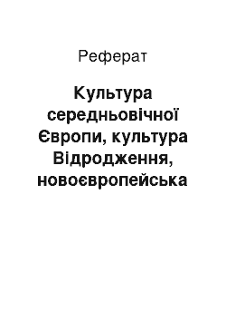 Реферат: Культура середньовічної Європи, культура Відродження, новоєвропейська культура