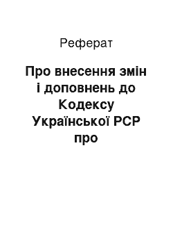 Реферат: Про внесення змін і доповнень до Кодексу Української РСР про адміністративні правопорушення (26.01.93)