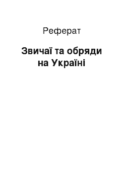 Реферат: Звичаї та обряди на Україні