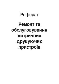 Реферат: Ремонт та обслуговування матричних друкуючих пристроїв