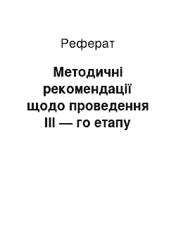 Реферат: Методичні рекомендації щодо проведення III — го етапу