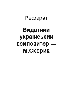 Реферат: Видатний український композитор — М.Скорик