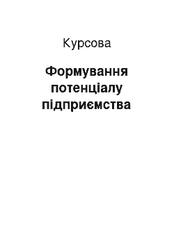 Курсовая: Формування потенціалу підприємства