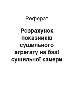 Реферат: Розрахунок показників сушильного агрегату на базі сушильної камери УЛ – 2