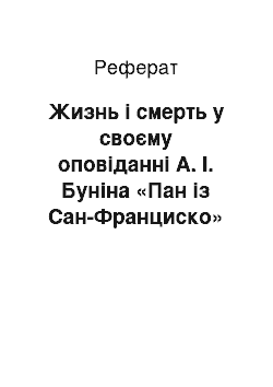 Реферат: Жизнь і смерть у своєму оповіданні А. І. Буніна «Пан із Сан-Франциско»