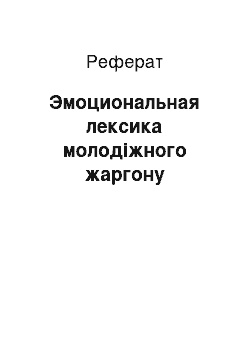 Реферат: Эмоциональная лексика молодіжного жаргону