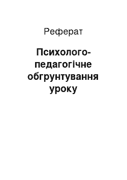 Реферат: Психолого-педагогическое обгрунтування урока