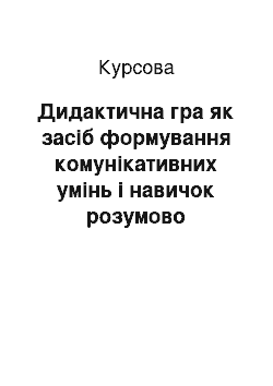 Курсовая: Дидактична гра як засіб формування комунікативних умінь і навичок розумово відсталих учнів на уроках географії