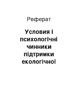 Реферат: Условия і психологічні чинники підтримки екологічної чистоти і порядку неспецифічної толерантності організму