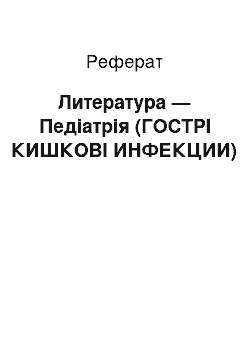 Реферат: Литература — Педіатрія (ГОСТРІ КИШКОВІ ИНФЕКЦИИ)