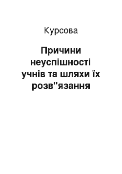 Курсовая: Причини неуспішності учнів та шляхи їх розв"язання