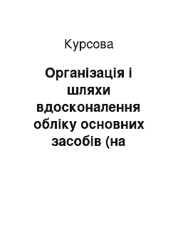 Курсовая: Організація і шляхи вдосконалення обліку основних засобів (на прикладі ТОВ «Мода»)