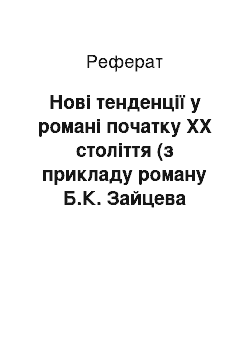 Реферат: Новые тенденции в романе начала ХХ века (на примере романа Б.К. Зайцева «Дальний край»)