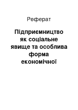 Реферат: Підприємництво як соціальне явище та особлива форма економічної активності