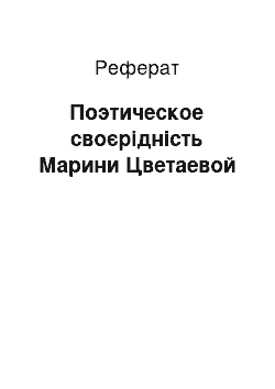 Реферат: Поэтическое своєрідність Марини Цветаевой