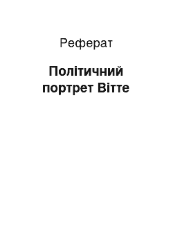 Реферат: Политический портрет Витте