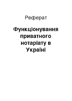 Реферат: Функціонування приватного нотаріату в Україні