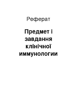 Реферат: Предмет і завдання клінічної иммунологии