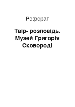 Реферат: Твiр-розповiдь. Музей Григорiя Сковороди