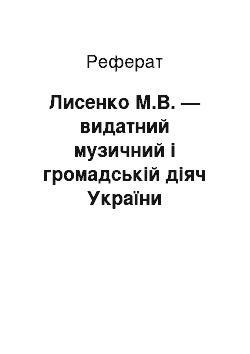 Реферат: Лисенко М.В. — видатний музичний і громадській діяч України