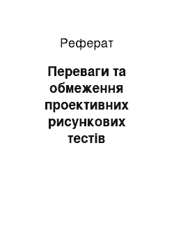 Реферат: Переваги та обмеження проективних рисункових тестів