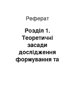 Реферат: Розділ 1. Теоретичні засади дослідження формування та розвитку базових компетентностей молодших школярів