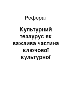 Реферат: Культурний тезаурус як важлива частина ключової культурної компетенції майбутніх учителів