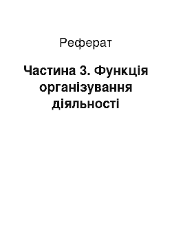 Реферат: Частина 3. Функція організування діяльності