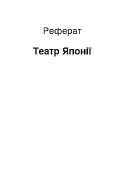 Реферат: Театр Японії