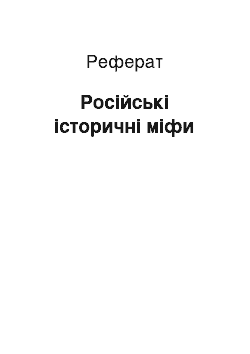 Реферат: Російські історичні міфи