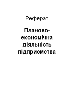 Реферат: Планово-економічна діяльність підприємства