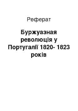 Реферат: Буржуазная революція у Португалії 1820-1823 років