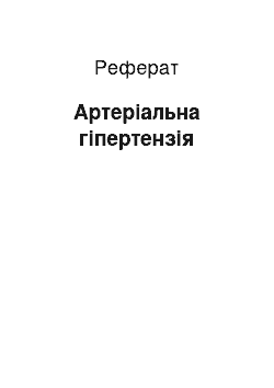 Реферат: Артериальная гипертензия