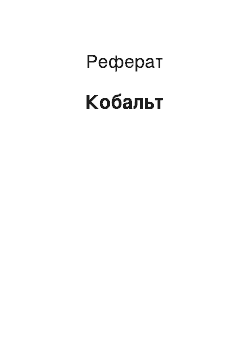 Реферат: Кобальт