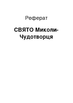 Реферат: СВЯТО Миколая-Чудотворця