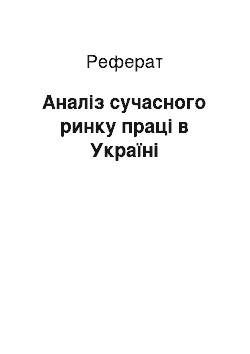 Реферат: Аналіз сучасного ринку праці в Україні