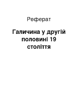 Реферат: Галичина у другій половині 19 століття